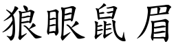 狼眼鼠眉 (楷體矢量字庫)