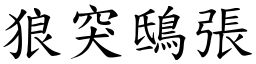 狼突鴟張 (楷體矢量字庫)