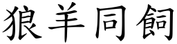 狼羊同飼 (楷體矢量字庫)