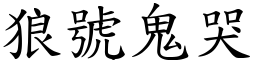 狼號鬼哭 (楷體矢量字庫)