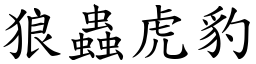 狼蟲虎豹 (楷體矢量字庫)