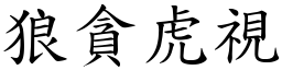 狼貪虎視 (楷體矢量字庫)