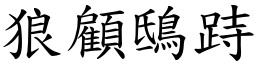 狼顧鴟跱 (楷體矢量字庫)