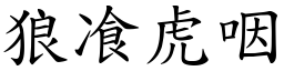 狼飡虎咽 (楷體矢量字庫)