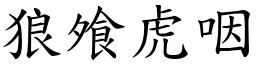 狼飧虎咽 (楷體矢量字庫)