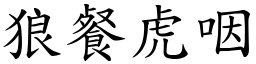 狼餐虎咽 (楷體矢量字庫)