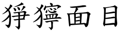 猙獰面目 (楷體矢量字庫)
