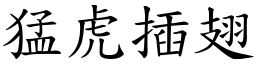 猛虎插翅 (楷體矢量字庫)