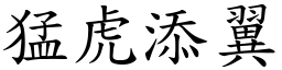 猛虎添翼 (楷體矢量字庫)