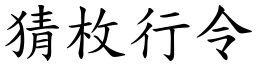 猜枚行令 (楷體矢量字庫)