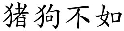 猪狗不如 (楷體矢量字庫)