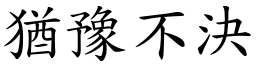 猶豫不決 (楷體矢量字庫)