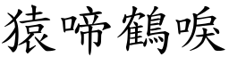 猿啼鶴唳 (楷體矢量字庫)