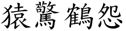 猿驚鶴怨 (楷體矢量字庫)