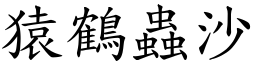 猿鶴蟲沙 (楷體矢量字庫)