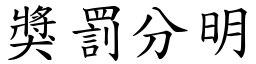 獎罰分明 (楷體矢量字庫)