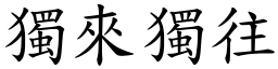 獨來獨往 (楷體矢量字庫)