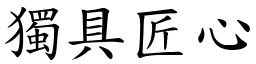獨具匠心 (楷體矢量字庫)