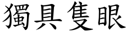 獨具隻眼 (楷體矢量字庫)