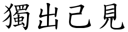 獨出己見 (楷體矢量字庫)
