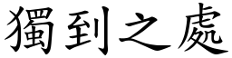 獨到之處 (楷體矢量字庫)