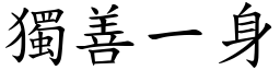 獨善一身 (楷體矢量字庫)