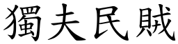 獨夫民賊 (楷體矢量字庫)