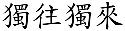 獨往獨來 (楷體矢量字庫)