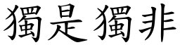 獨是獨非 (楷體矢量字庫)