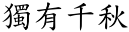 獨有千秋 (楷體矢量字庫)
