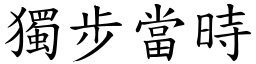 獨步當時 (楷體矢量字庫)