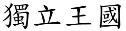 獨立王國 (楷體矢量字庫)