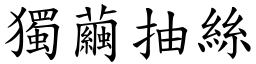 獨繭抽絲 (楷體矢量字庫)