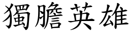 獨膽英雄 (楷體矢量字庫)