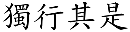 獨行其是 (楷體矢量字庫)