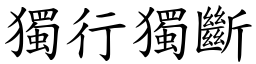 獨行獨斷 (楷體矢量字庫)
