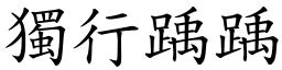 獨行踽踽 (楷體矢量字庫)