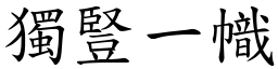 獨豎一幟 (楷體矢量字庫)