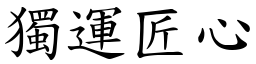 獨運匠心 (楷體矢量字庫)