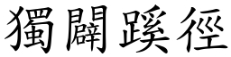 獨闢蹊徑 (楷體矢量字庫)