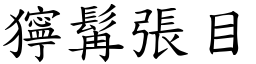 獰髯張目 (楷體矢量字庫)