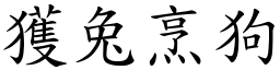 獲兔烹狗 (楷體矢量字庫)