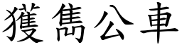 獲雋公車 (楷體矢量字庫)