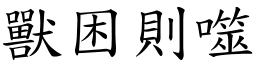 獸困則噬 (楷體矢量字庫)
