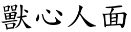 獸心人面 (楷體矢量字庫)