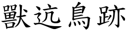 獸迒鳥跡 (楷體矢量字庫)