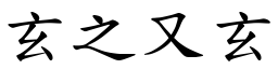玄之又玄 (楷體矢量字庫)