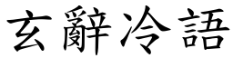 玄辭冷語 (楷體矢量字庫)