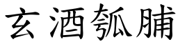 玄酒瓠脯 (楷體矢量字庫)