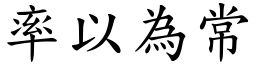 率以為常 (楷體矢量字庫)